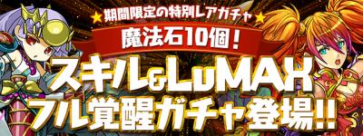 【パズドラ】フル覚醒ガチャを初心者・上級者の視点から考察!引くか迷っている方の参考に!の画像