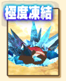極度凍結