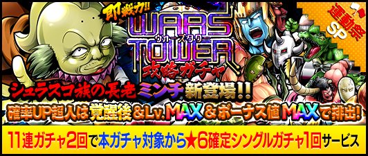 【キン肉マンMS】金カプセルで★6覚醒済超人ゲット!「★6シュラスコ族の長老 ミンチ」初登場!「即戦力!ウォーズタワー攻略ガチャ」開催中!の画像