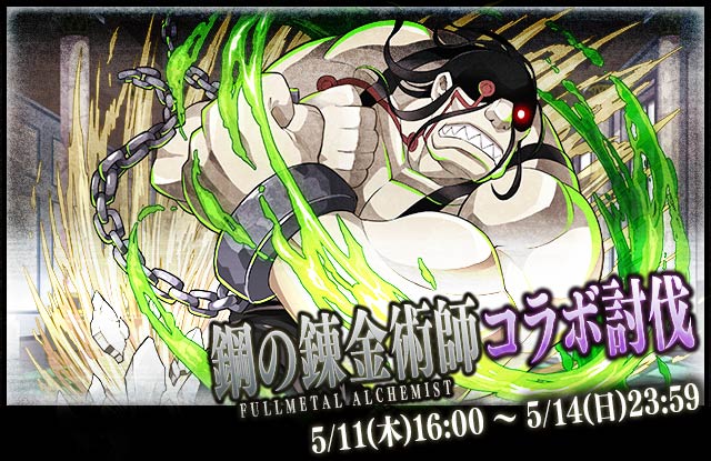 【サモンズボード】「鋼の錬金術師」コラボ討伐!ギルメンと協力してスロウス討伐!ラッペン&「☆6スロウス」ゲット!の画像