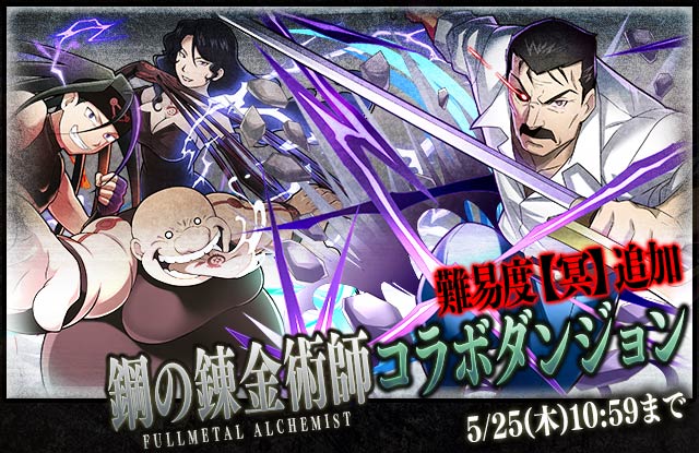 【サモンズボード】難易度【冥】追加!イベントミッションで「機械鎧の少年エドワード」ゲット!「鋼の錬金術師」コラボダンジョン開催中!の画像