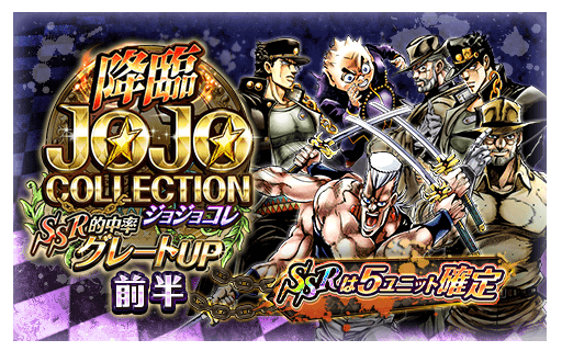【ジョジョSS】初回のみダイヤ25個!「SSR アヌビスポルナレフ」新登場!「降臨ジョジョコレ 前半」開催中!の画像
