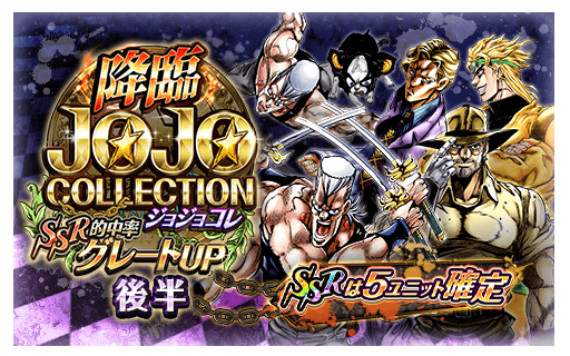 【ジョジョSS】ユニット入れ替え!初回のみダイヤ25個!「SSR アヌビスポルナレフ」新登場!「降臨ジョジョコレ 後半」開催中!の画像