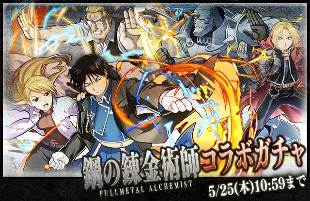 【サモンズボード】サモンクリスタル交換所に「☆7ロイ&ヒューズ」登場!「鋼の錬金術師」コラボイベントを徹底解説!コラボガチャやダンジョンも開催!の画像