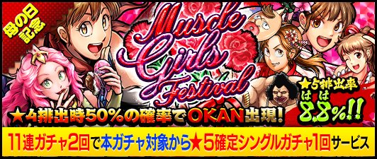 【キン肉マンMS】間もなく終了!★5確率8.8(母)%!限界突破追加「シベリアの突風ババア OKAN」確率50%!「MUSCLE GIRLS FESTIVAL」開催中!の画像