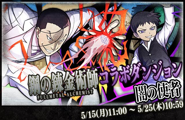 【サモンズボード】「☆6プライド」「☆5キンブリー」登場!イベントミッション付き「鋼の錬金術師」コラボダンジョン本日より開催!の画像