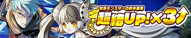 【サモンズボード】レアガチャ更新!☆6水属性&☆6攻撃タイプのレジェフェスモンスターが超絶UP!×3&LvMAX確定!!の画像