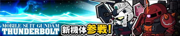 「サンダーボルト」参戦!