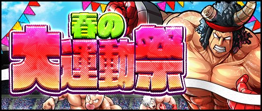 【キン肉マンMS】「春の大運動祭」ログインで超人玉大量ゲット!各来急襲消費スタミナ1/2や超トレーニングバトルが毎日開催!の画像