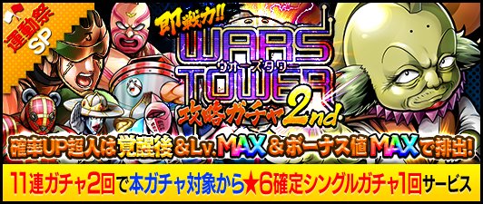 【キン肉マンMS】金カプセルで★6覚醒済超人確定!「★6シュラスコ族の長老 ミンチ」登場!「即戦力!ウォーズタワー攻略ガチャ 2nd」開催中!の画像
