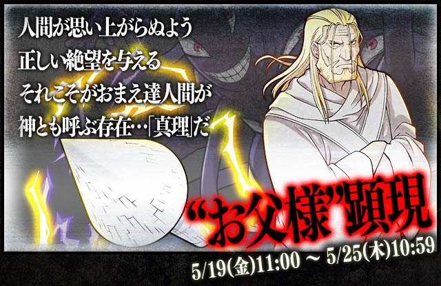 【サモンズボード】ハガレンコラボ!期間限定【神】ダンジョン「セントラル地下中枢」クリアで“お父様”100%ドロップ!の画像