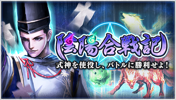 【デュエルエクスマキナ】５/１９～２１日開催の新イベント「陰陽合戦記」を開催前に先行分析！の画像