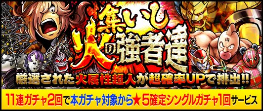 【キン肉マンMS】火属性超人限定!「★5ジェロ二モ」を含む7火属性超人超確率UP!「集いし火の強者達」開催中!の画像
