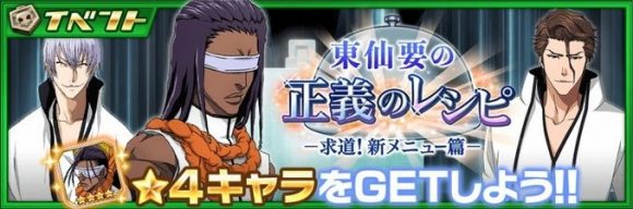 【ブレソル】新イベント『東仙要の正義のレシピー求道!新メニュー編ー』ストーリー解説!!の画像