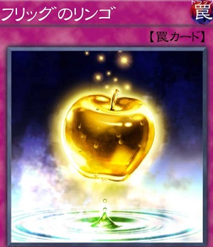 フリッグのリンゴ