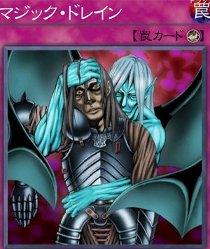 マジック・ドレイン