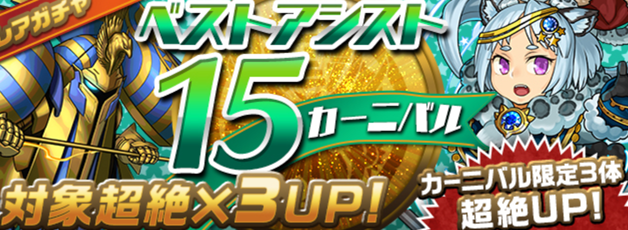 【パズドラ速報】レアガチャ「ベストアシスト15カーニバル」開催!「ラー」や「オロチ」などの排出率が超絶UP!の画像