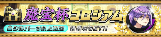 魔宝杯コロシアム