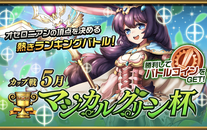 【オセロニア】26日から「マジカルグリーン杯」開催!報酬モンスター「ネネル」の強さについて徹底解説!の画像