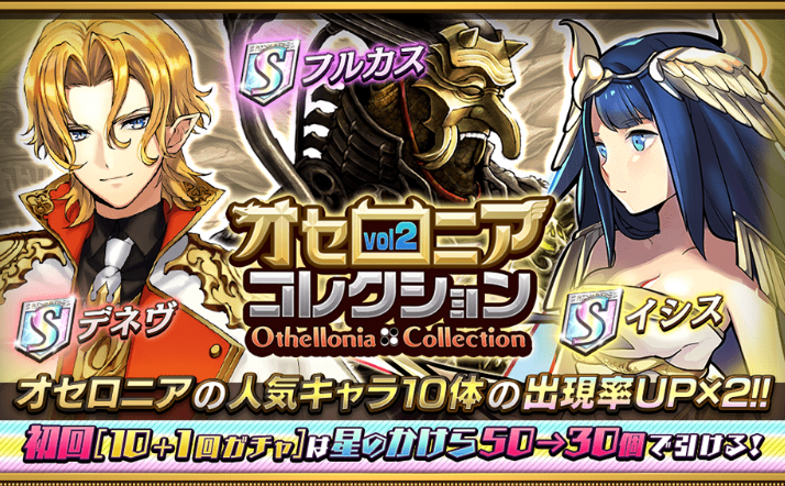 【オセロニア】回復の女神「イシス」や序盤に大ダメージ「フルカス」がゲットできる「オセロニアコレクションvol2」開催!の画像