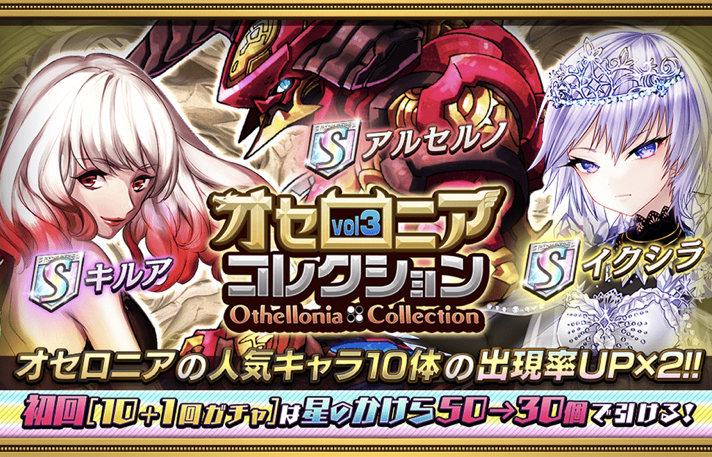 【オセロニア】「イクシラ」や「アルセルノ」がゲットできる「オセロニアコレクションvol3」開催!の画像