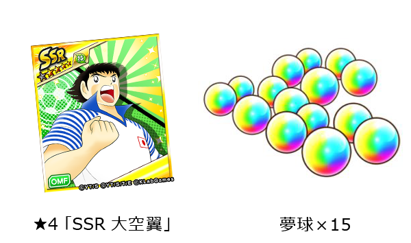 ★4「SSR 大空翼」/ 夢球×15