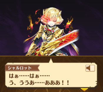 シャルロットシナリオ2