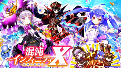 混沌のインフィニティX