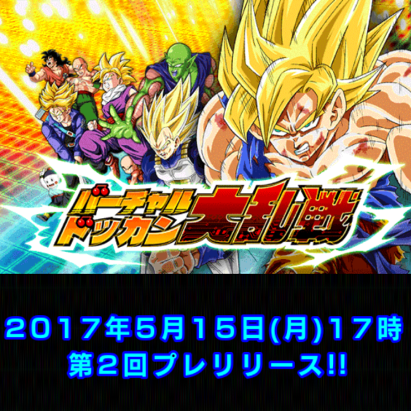【ドッカンバトル】第2回プレリリース開催!!『バーチャルドッカン大乱戦』を徹底攻略!(難易度調整前)の画像