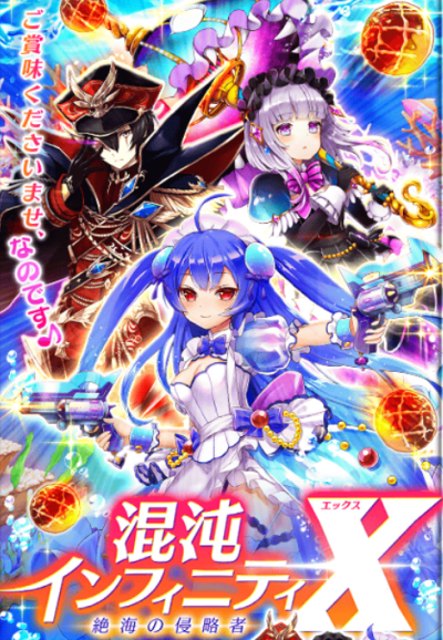 混沌のインフィニティX
