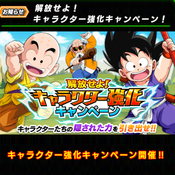 【ドッカンバトル】天下一武道会開催！潜在能力玉大量ゲット！『解放せよ！キャラクター強化キャンペーン』開催！の画像