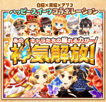 【白猫】神気解放・ωデー・イベントミッションなどの最新情報まとめ!オフ情報ではフィギュアやTCGやカフェなどの情報も!の画像