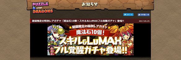 【パズドラ】当たりの確率はゴッドフェスの約2倍!!「スキル&LvMAXフル覚醒ガチャ」は初心者ほど引いておきたいの画像