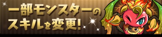 【パズドラ】新フェス限ヨグ=ソトース、クトゥグアのスキル上げができる。エンジェリットなど一部のモンスターのスキルが変更の画像