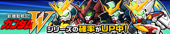 Wガンダムシリーズの確率がＵＰ！