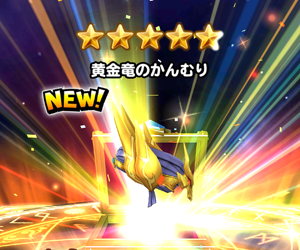 【星のドラゴンクエスト（星ドラ）】黄金竜装備の中でボス攻略として使えるスキルまとめ！の画像