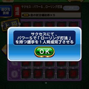 「パワーS、ローリング打法」を取得！