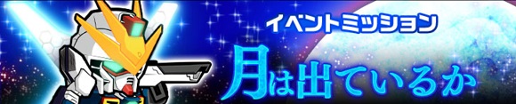 イベントミッション「月は出ているか」