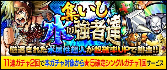 【キン肉マンMS】水属性超人限定!「★5ジャンクマン」を含む7水属性超人超確率UP!「集いし水の強者達」開催中!の画像