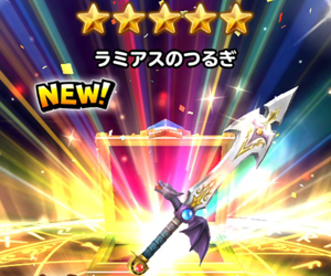 【星のドラゴンクエスト(星ドラ)】ギガ感謝祭!実際に無料10連プレゼントガチャを引いてみた感想&ガチャ排出装備まとめ2の画像