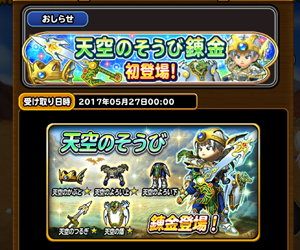 【星のドラゴンクエスト(星ドラ)】ボス攻略を後押し!?ついに天空シリーズ装備錬金後の性能が判明!内容まとめ!の画像
