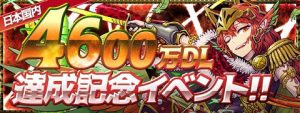 4600万DL記念イベントロゴ