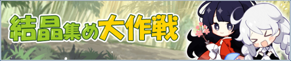 崩壊3rd+戦乙女のＧＷ振替休日『結晶集め大作戦』