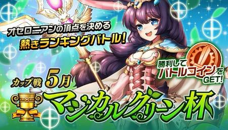 【オセロニア】「マジカルグリーン杯」が開催!デッキに編成したいおすすめキャラ!の画像