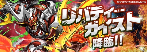 【パズドラ】リバティーガイスト降臨!絶地獄級攻略のコツ!!の画像