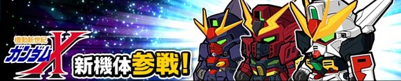 ガンダムXイベントガシャ