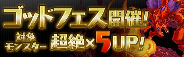 【パズドラ】(5/12~5/14)ゴッドフェス開幕!新三国・新戦国・フェス限定キャラクターをゲットするチャンス!当たりキャラも紹介!の画像