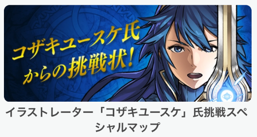 【ファイアーエムブレム ヒーローズ】コザキユースケ氏挑戦スペシャルマップ登場!「挑戦1」のオーブを取るための攻略パーティはこれ!の画像