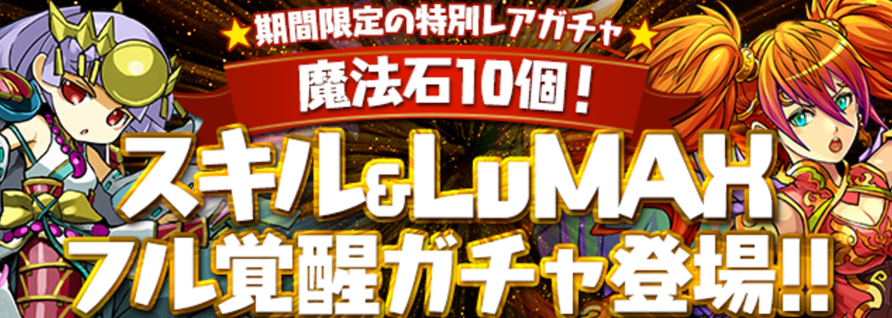 【パズドラ速報】期間限定「魔法石10個!スキル&LvMAXフル覚醒ガチャ」登場!しかも一部進化後で排出!の画像
