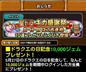 【星のドラゴンクエスト(星ドラ)】ギガ感謝祭5/27ドラクエの日に10,000ジェム配布!その時に開催されるガチャ予想まとめ!の画像